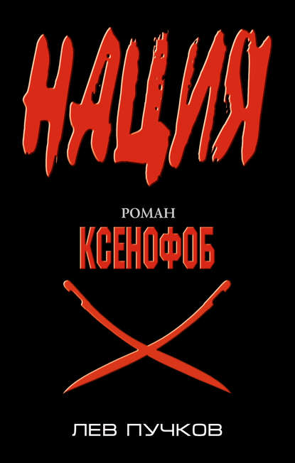 Книга Лев  Николаевич Пучков, Лев Пучков Ксенофоб