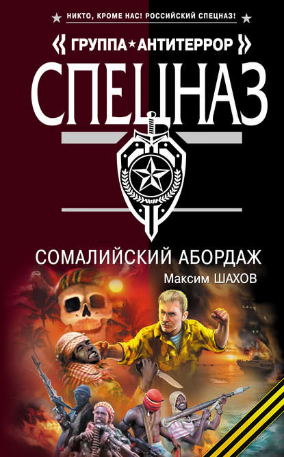 Книга Максим Шахов, Максим  Анатольевич Шахов Сомалийский абордаж