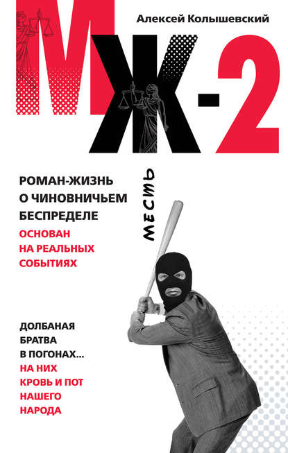 Книга Алексей Колышевский, Алексей Юрьевич Колышевский МЖ-2. Роман о чиновничьем беспределе