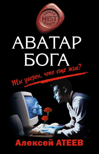 Книга Алексей Атеев, Алексей  Григорьевич Атеев Аватар бога