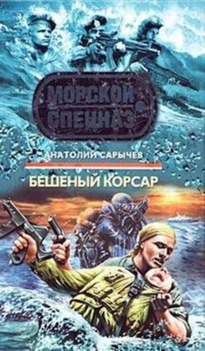 Книга Анатолий Сарычев, Анатолий Яковлевич Сарычев Бешеный корсар