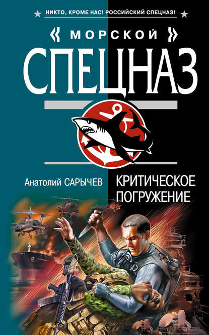 Книга Анатолий Сарычев, Анатолий Яковлевич Сарычев Критическое погружение