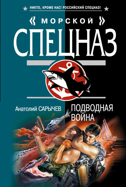 Книга Анатолий Сарычев, Анатолий Яковлевич Сарычев Подводная война