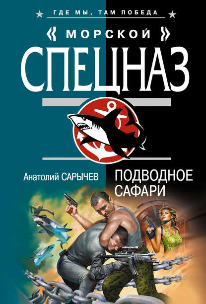 Книга Анатолий Сарычев, Анатолий Яковлевич Сарычев Подводное сафари