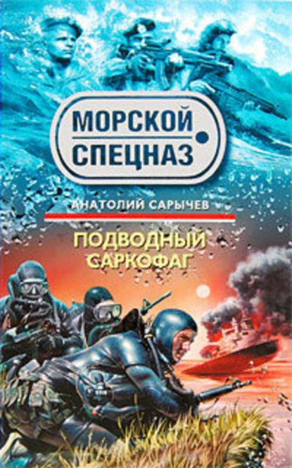 Книга Анатолий Сарычев, Анатолий Яковлевич Сарычев Подводный саркофаг