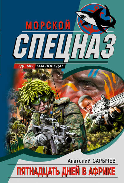 Книга Анатолий Сарычев, Анатолий Яковлевич Сарычев Пятнадцать дней в Африке