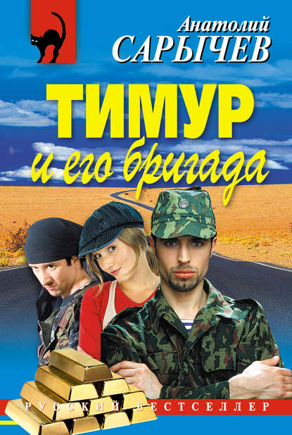 Книга Анатолий Сарычев, Анатолий Яковлевич Сарычев Тимур и его бригада