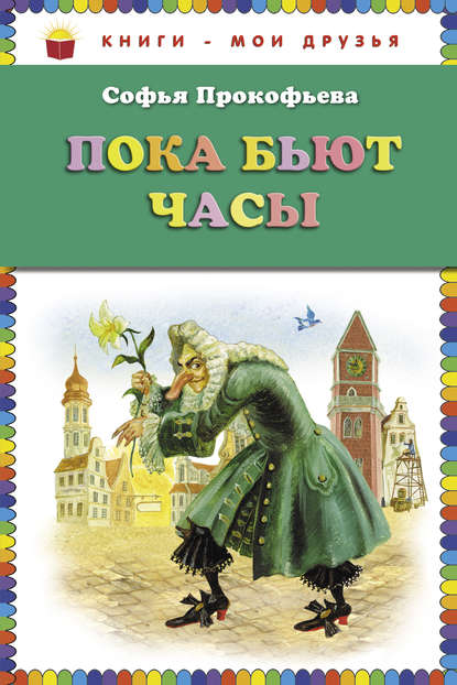 Книга Софья Прокофьева, Анна  Юльевна Власова, Эксмодетство, Софья Леонидовна Прокофьева Пока бьют часы