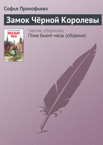 Книга Анна  Юльевна Власова, Софья Леонидовна Прокофьева Замок Чёрной Королевы