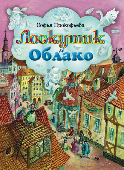 Книга Софья Прокофьева, Анна  Юльевна Власова, Эксмодетство, Софья Леонидовна Прокофьева Лоскутик и Облако