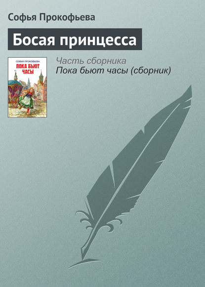 Книга Анна  Юльевна Власова, Софья Леонидовна Прокофьева Босая принцесса