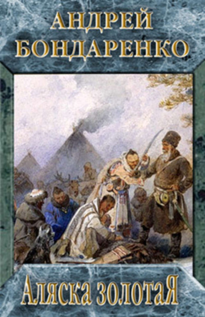 Книга Андрей Бондаренко Аляска золотая