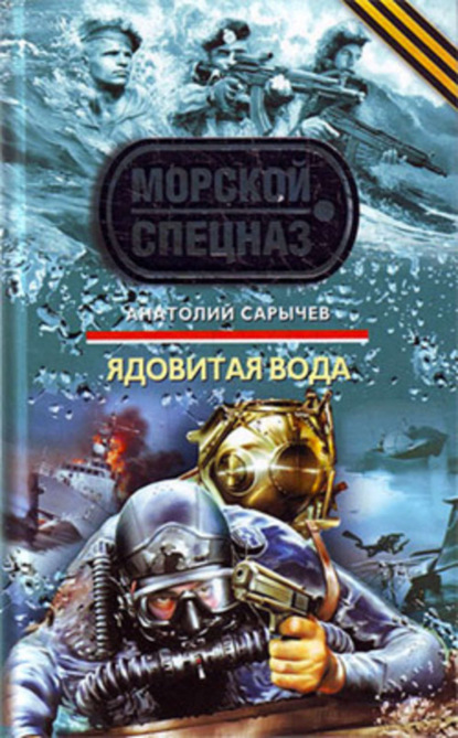 Книга Анатолий Сарычев, Анатолий Яковлевич Сарычев Ядовитая вода