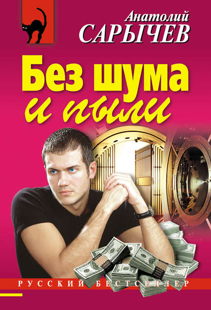 Книга Анатолий Сарычев, Анатолий Яковлевич Сарычев Без шума и пыли