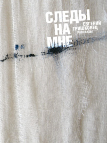 Книга Евгений Гришковец, Евгений  Валерьевич Гришковец Следы на мне (сборник)