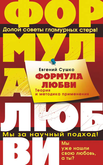 Книга Евгений Сушко Формула любви. Теория и методика ее применения