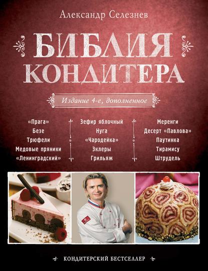 Книга Александр Селезнев, Александр Анатольевич Селезнев Библия Кондитера