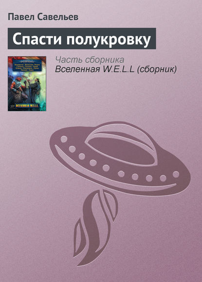 Книга Павел Савельев Спасти полукровку