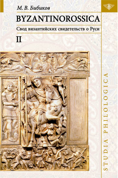 Книга Михаил Вадимович Бибиков, М. В. Бибиков BYZANTINOROSSICA: Свод византийских свидетельств о Руси. Том II. Нарративные памятники