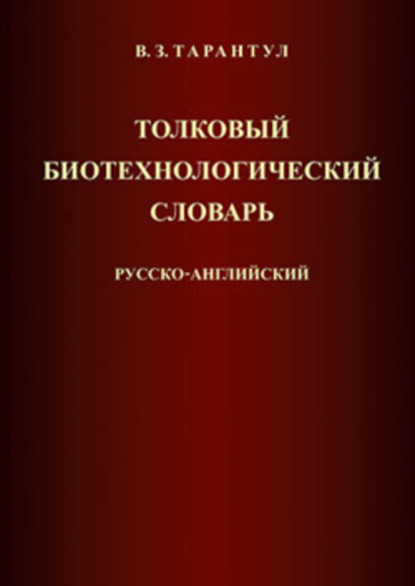 Книга Вячеслав Залманович Тарантул, Вячеслав Тарантул Толковый биотехнологический словарь. Русско-английский
