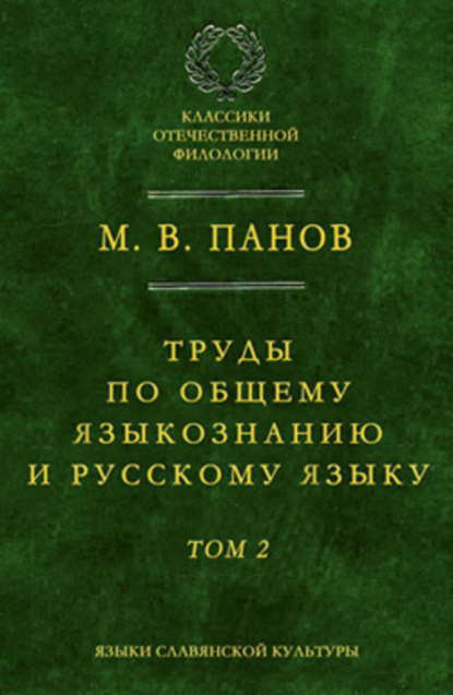 Книга М. В. Панов, Михаил Викторович Панов Труды по общему языкознанию и русскому языку. Т. 2