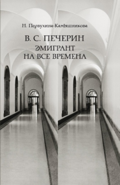 Книга Наталья Михайловна Первухина-Камышникова В. С. Печерин: Эмигрант на все времена