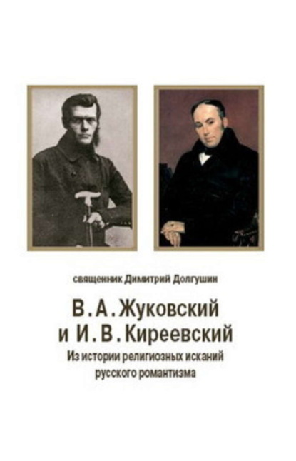 Книга Дмитрий Владимирович Долгушин В. А. Жуковский и И. В. Киреевский: Из истории религиозных исканий русского романтизма