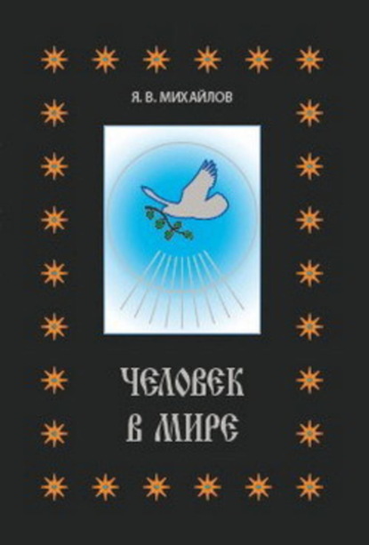 Книга Ярослав Всеволодович Михайлов Человек в мире