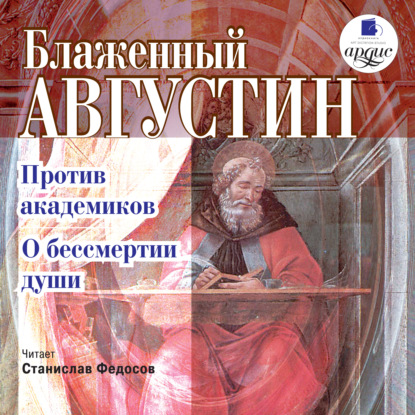 Книга Блаженный Августин, Станислав Федосов Против академиков. О бессмертии души