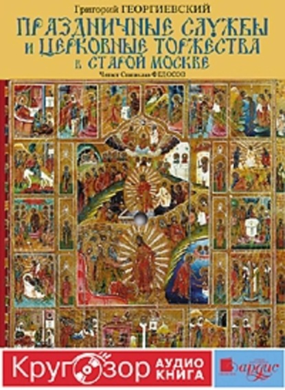 Книга Григорий Георгиевский, Станислав Федосов, Григорий Петрович Георгиевский Праздничные службы и церковные торжества в старой Москве