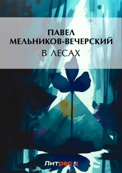 Книга Павел Мельников-Печерский, Павел Иванович Мельников-Печерский В лесах