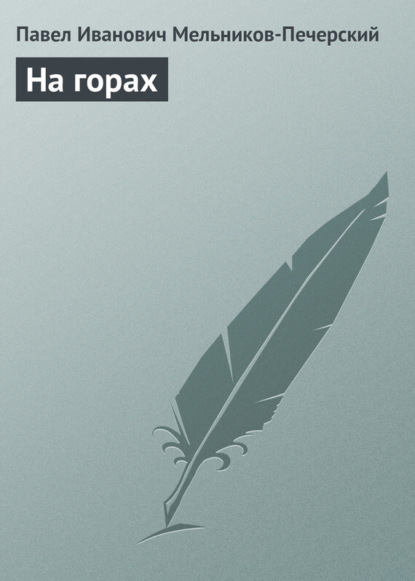 Книга Павел Мельников-Печерский, Павел Иванович Мельников-Печерский На горах