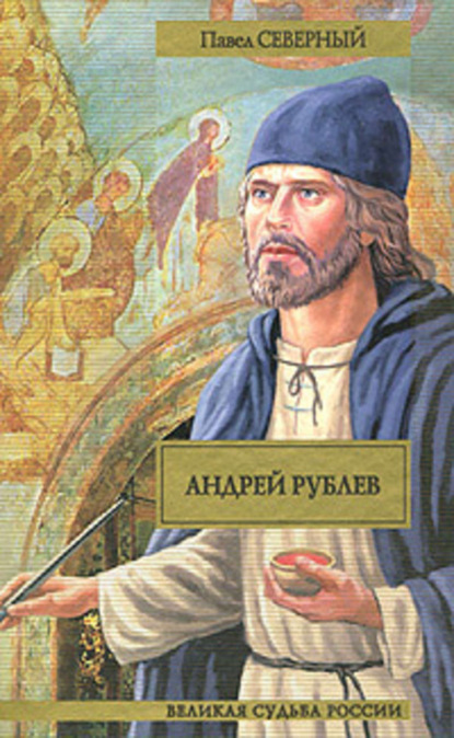 Книга Павел Александрович Северный, Павел Северный Андрей Рублев