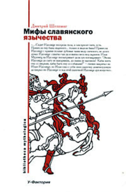 Книга Дмитрий Оттович Шеппинг Мифы славянского язычества