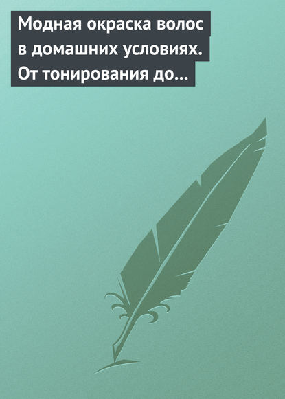 Книга Н. В. Куличкина Модная окраска волос в домашних условиях. От тонирования до укладки