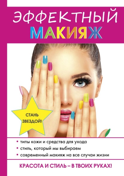 Книга Надежда Владимировна Алексева, Надежда Алексева Эффектный макияж