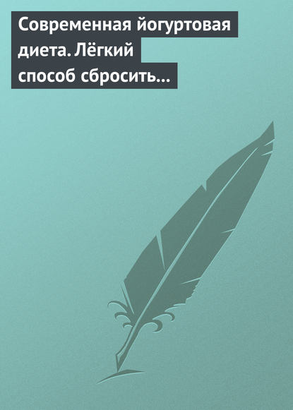 Книга Н. Г. Красичкова Современная йогуртовая диета. Лёгкий способ сбросить вес с пользой для организма