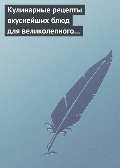 Книга Елена Анатольевна Бойко Кулинарные рецепты вкуснейших блюд для великолепного состояния волос, кожи и ногтей
