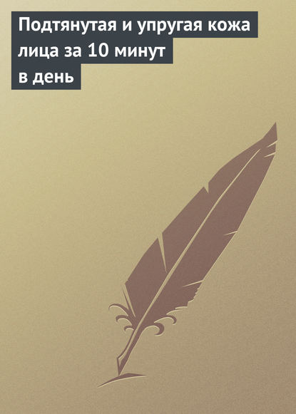 Книга Елена Анатольевна Бойко Подтянутая и упругая кожа лица за 10 минут в день