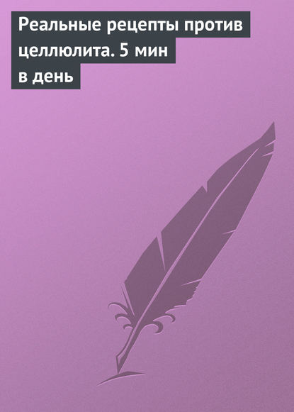 Книга Кристина Александровна Кулагина Реальные рецепты против целлюлита. 5 мин в день
