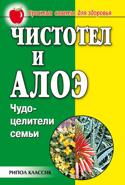 Книга Галина Анатольевна Гальперина, Наталья Александровна Передерей Чистотел и алоэ. Чудо-целители семьи