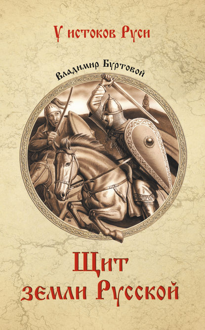 Книга Владимир Иванович Буртовой, Владимир Буртовой Щит земли русской