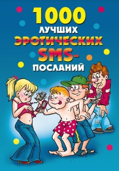Книга Елена Анатольевна Бойко 1000 лучших эротических SMS-посланий