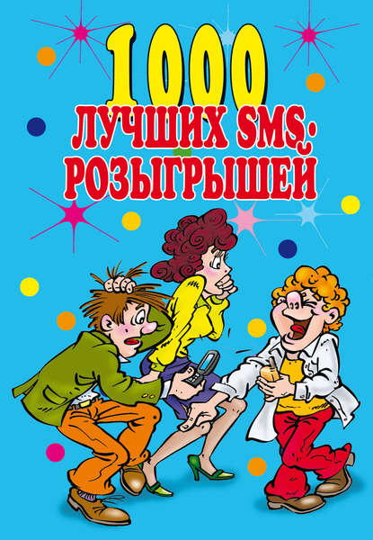 Книга Людмила Викторовна Антонова 1000 лучших sms-розыгрышей