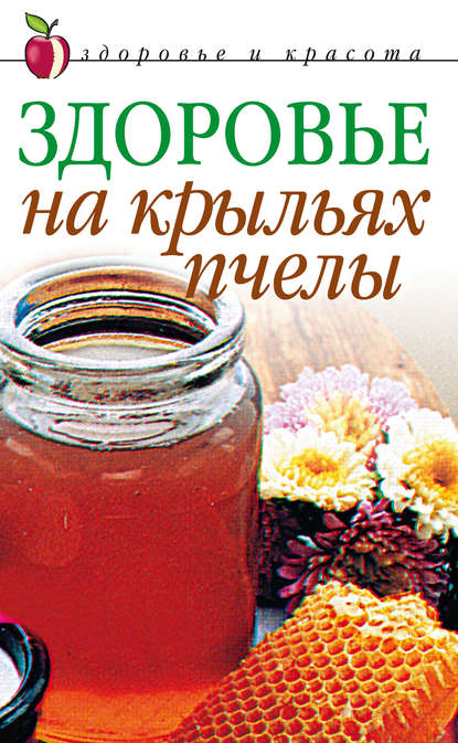 Книга Наталья Михайловна Сухинина Здоровье на крыльях пчелы