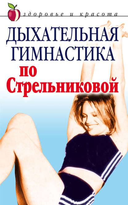 Книга Т. Ю. Амосова Дыхательная гимнастика по Стрельниковой