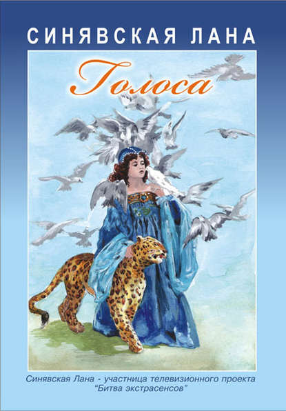 Книга Лана Синявская Голоса (сборник)