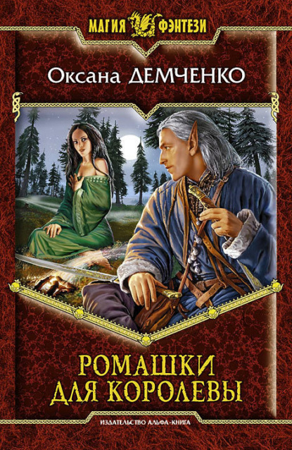 Книга Оксана Демченко Ромашки для королевы