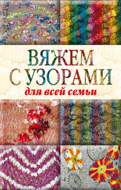 Книга Юлия Сергеевна Кирьянова Вяжем с узорами для всей семьи