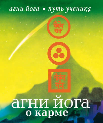 Книга Наталья Михайловна Дементьева Агни Йога о карме